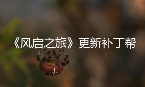 玩家网络问题旅补丁帮助解决更新延迟启之风