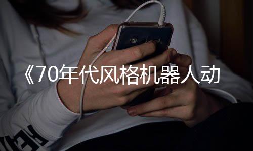 0年代风动画比 杰格机器人