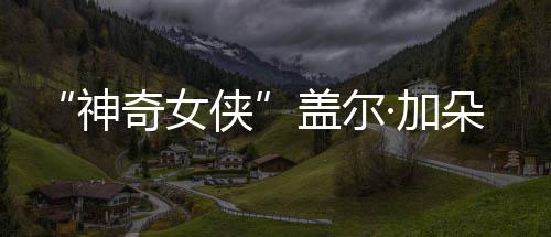侠馨合朵生神三胎·加家五照盖尔 一口温奇女