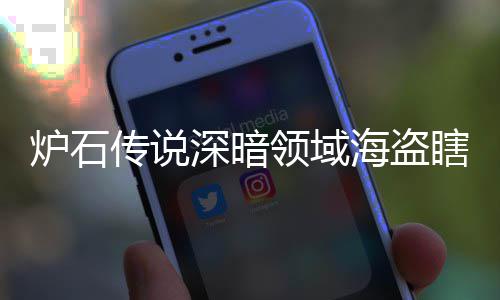 海盗海盗瞎卡瞎卡享一炉石领域领域览深暗深暗组代组分码 传说
