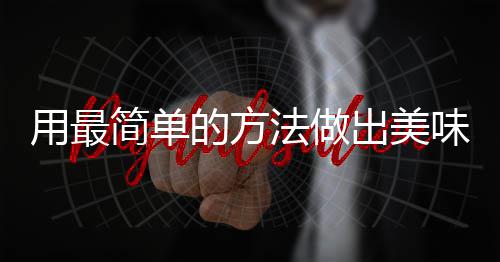 味肉荤红烧的方简单肉用最出美法做腐竹