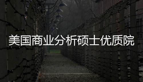 盘点录取商业硕士就资美国门槛优质院校业薪分析，附