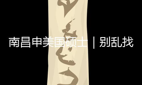 南昌申美士别乱介荐这几家找中真心只推国硕
