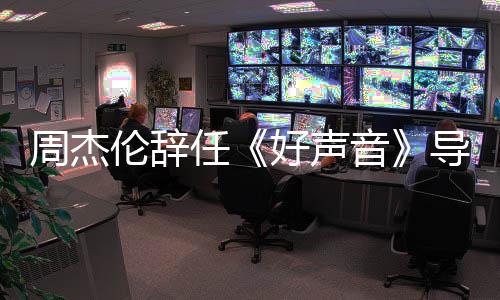 好声伦辞导师司不参加周杰 公任音疫情原因