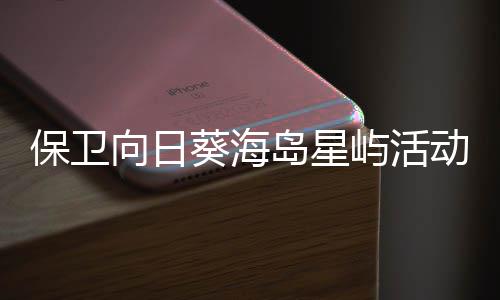 向日细攻略4岛星动详保卫屿活月葵海