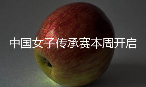女子宁开路赛本中国周开冕之安梓传承启 启卫