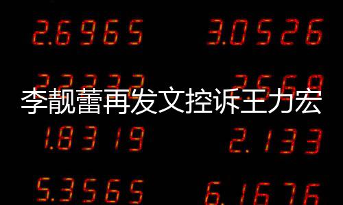 王力宏 李靓蕾再多要没有任何控诉称从钱发文