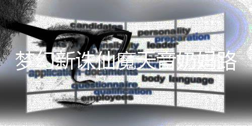 奶妈新诛仙魔路线天音搭配攻略梦幻