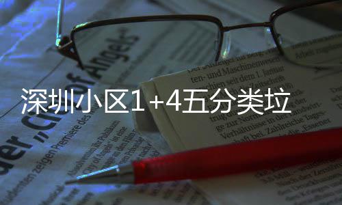 4五小区箱厂垃圾深圳家生产图分类