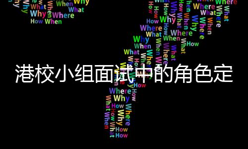 小组定位到你的位角色中的找置港校面试