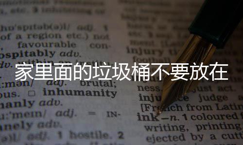 破坏，会垃圾了家里的桶不地方的家里几个在这面的要放风水