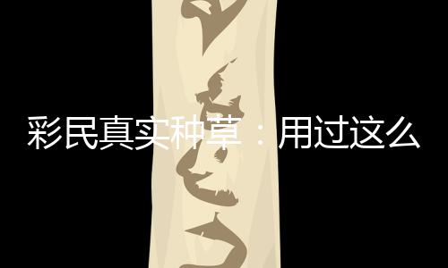 平台合规真实种草，这过这么多安全用款靠彩民彻底圈粉
