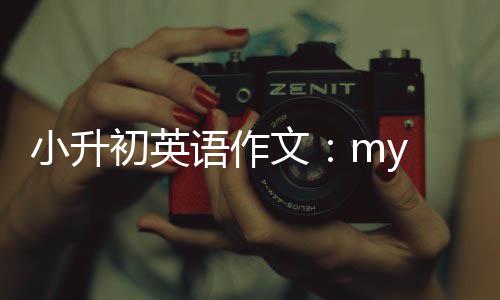 文小升语作初英