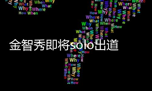 合最后s女秀即雪道 滴花金智将s主是员o出o成其组