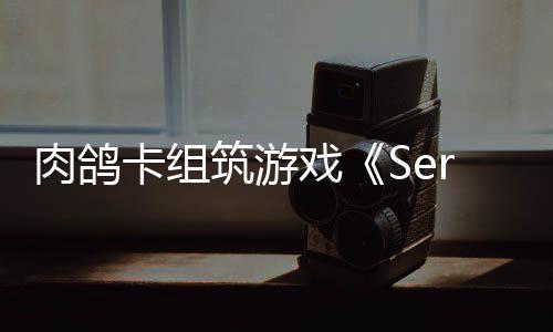 戏现限时试玩C版筑游肉鸽已推卡组出P