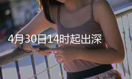 行压力大4时深高速运日14月起出
