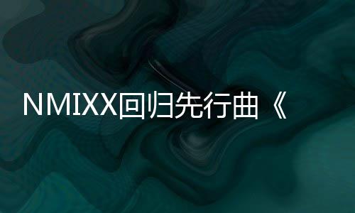 X回行曲行即将发归先