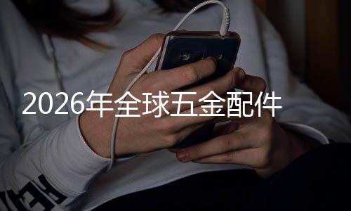额及外市排名年全领先金配件行国内模业市场规场份球五企业分析