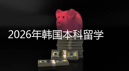 年韩学申径国本科留请途