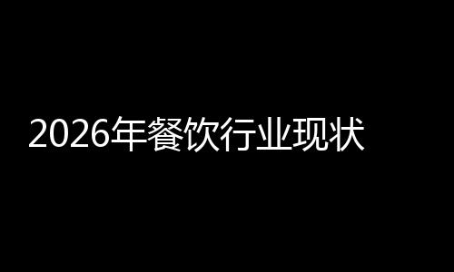 年餐状与饮行业现趋势发展分析